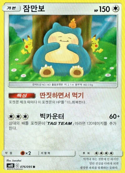 Snorlax Korean Pokemon Card number SM10 076-095